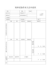 附件1 作業人員申請書