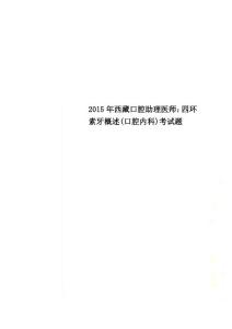 2015年西藏口腔助理医师：四环素牙概述(口腔内科)考试题