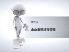 企業(yè)創(chuàng)新（四）