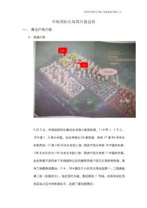 中海國際社區_長島灣開盤總結報告