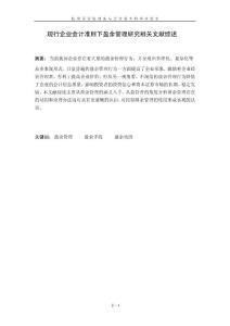 现行企业会计准则下盈余管理分析研究文献综述