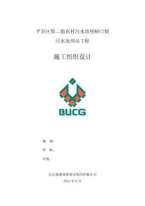 污水處理站施工組織設計（鋼板樁支護、鋼模板）