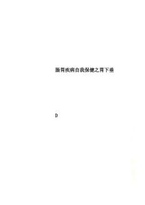 肠胃疾病自我保健之胃下垂