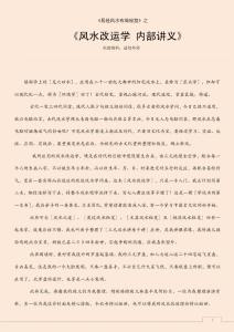 風(fēng)水改運(yùn)學(xué) 內(nèi)部講義