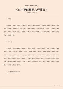 家中不能擺的幾樣物品