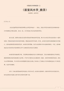 居室風(fēng)水學(xué)_摘錄