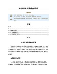 血压正常范围偏高调理（实用应用文）