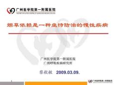 烟草依赖是一种亟待防治的慢性疾病.ppt