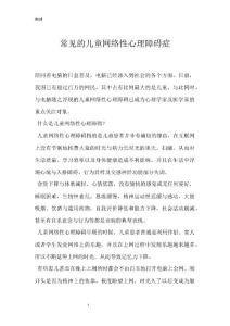 常见的儿童网络性心理障碍症