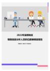 2022年淄博地区情报信息分析人员职位薪酬调查报告