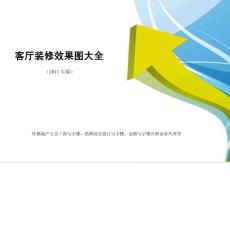 客廳裝修效果圖大全