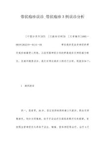 带状疱疹误诊_带状疱疹３例误诊分析