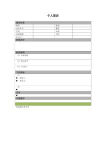 个人简历模板3(中文版和英文版)