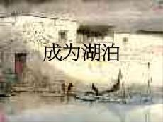 讓你心胸變湖泊