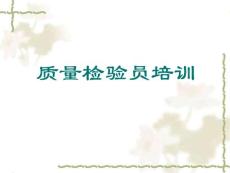 質(zhì)量檢驗員培訓資料