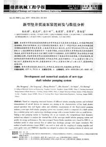 新型豎井貫流泵裝置研發(fā)與數(shù)值分析