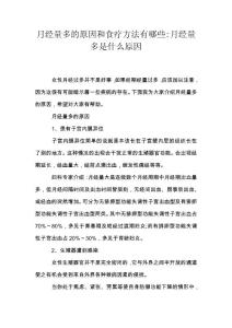 月经量多的原因和食疗方法有哪些-月经量多是什么原因