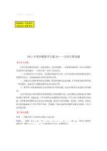 2011中考沖刺數學專題10——幾何計算問題