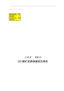 XX煤礦儲量核實報告