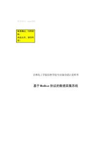 基于MODBUS數據采集系統的設計畢業設計