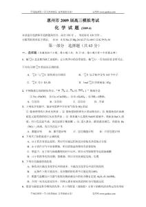 化学同步练习题考试题试卷教案2009届广东省惠州市高三化学模拟考试试题