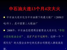 中石化、石油近期事故案例及南鋼、高鐵、7.28