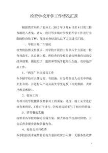 檢查學校開學工作情況匯報