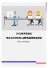 2022年天津地区项目执行&协调人员职位薪酬调查报告