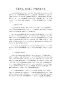 專家指導(dǎo)：如何上好小學(xué)數(shù)學(xué)復(fù)習(xí)課