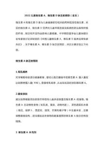 2022儿童维生素A、维生素D缺乏的预防（全文）