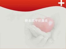 桥本氏甲状腺炎