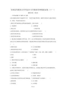 中小學教育管理自考模擬11