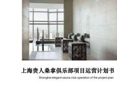 上海贵人桑拿俱乐部项目企划书222
