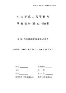人力资源管理与企业核心竞争力 人力资源管理毕业论文