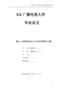 工商管理毕业论文 浅谈国有企业人才流失的原因与对策