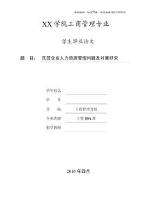 工商管理毕业论文 民营企业人力资源管理问题及对策研究