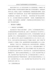 市场营销毕业论文 海南水产品销售渠道模式及其发展策略研究