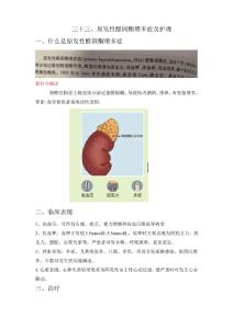 原发性醛固酮增多症及护理