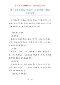 前列腺炎的症状与治疗方法好的前列腺炎治疗方法