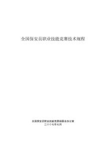 全国保安员职业技能竞赛技术规程