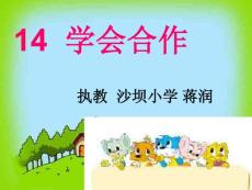 【精品】学会合作课件(苏教版语文六年级下册)
