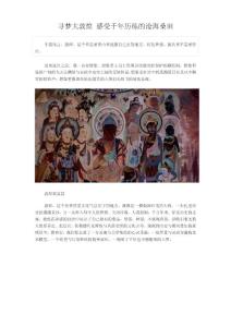 寻梦大敦煌之旅 感受千年历练的沧海桑田