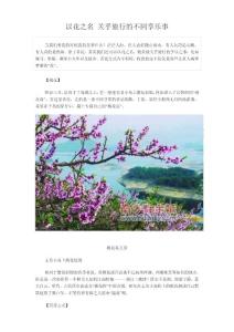 春季旅游：赏花之名 关乎旅行的不同享乐事