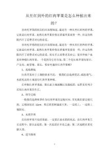 从里红到外的红肉苹果是怎么种植出来的？