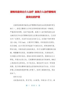 腰椎间盘突出介入治疗-臭氧介入治疗腰椎间盘突出的护理
