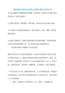 预防食物中毒安全知识防止食物中毒安全知识介绍