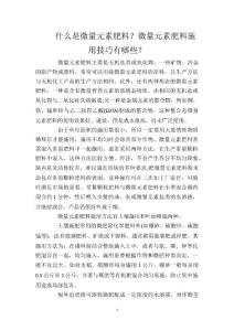 什么是微量元素肥料？微量元素肥料施用技巧有哪些？