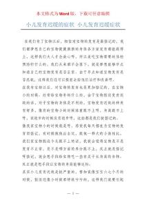 小儿发育迟缓的症状 小儿发育迟缓症状