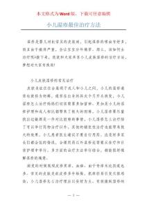 小儿湿疹最佳治疗方法
