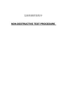 无损检测控制程序NON-DESTRUCTIVE TEST PROCEDURE